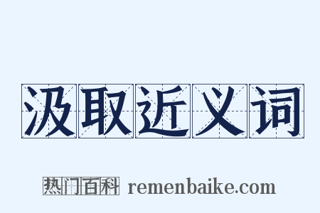 汲取近义词是什么意思的图片